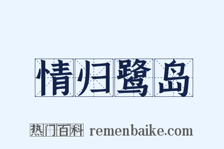 情归鹭岛是什么意思的图片
